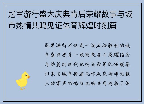 冠军游行盛大庆典背后荣耀故事与城市热情共鸣见证体育辉煌时刻篇 冠军游行盛大庆典背后荣耀故事与城市热情共鸣见证体育辉煌时刻篇