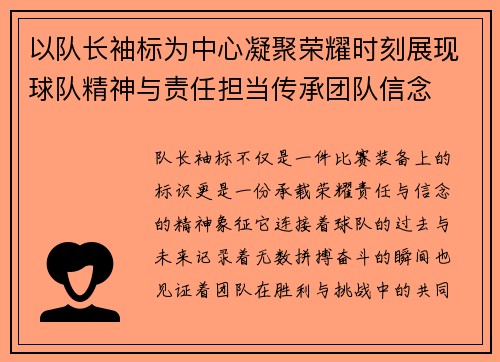 以队长袖标为中心凝聚荣耀时刻展现球队精神与责任担当传承团队信念 以队长袖标为中心凝聚荣耀时刻展现球队精神与责任担当传承团队信念