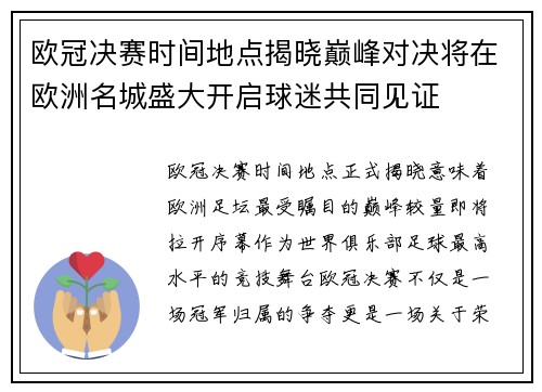 欧冠决赛时间地点揭晓巅峰对决将在欧洲名城盛大开启球迷共同见证 欧冠决赛时间地点揭晓巅峰对决将在欧洲名城盛大开启球迷共同见证