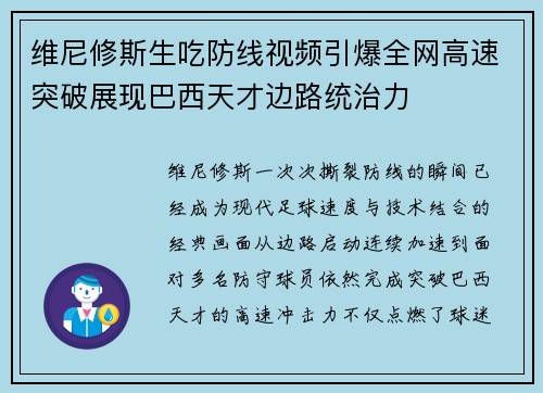 维尼修斯生吃防线视频引爆全网高速突破展现巴西天才边路统治力 维尼修斯生吃防线视频引爆全网高速突破展现巴西天才边路统治力