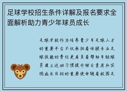 足球学校招生条件详解及报名要求全面解析助力青少年球员成长 足球学校招生条件详解及报名要求全面解析助力青少年球员成长