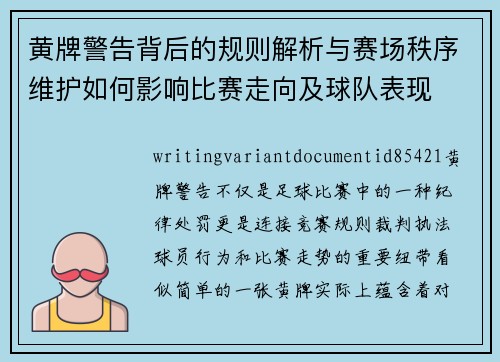 黄牌警告背后的规则解析与赛场秩序维护如何影响比赛走向及球队表现 黄牌警告背后的规则解析与赛场秩序维护如何影响比赛走向及球队表现